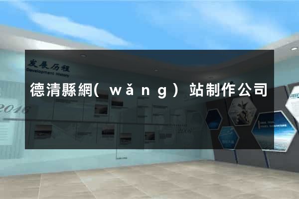 德清縣網(wǎng)站制作公司