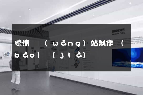 德清縣網(wǎng)站制作報(bào)價(jià)