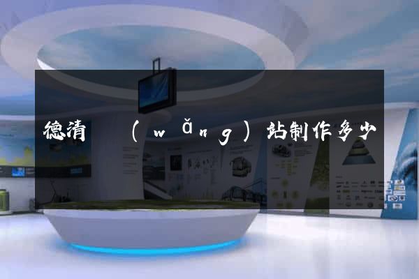 德清縣網(wǎng)站制作多少錢