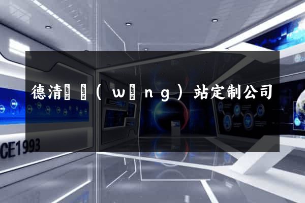 德清縣網(wǎng)站定制公司