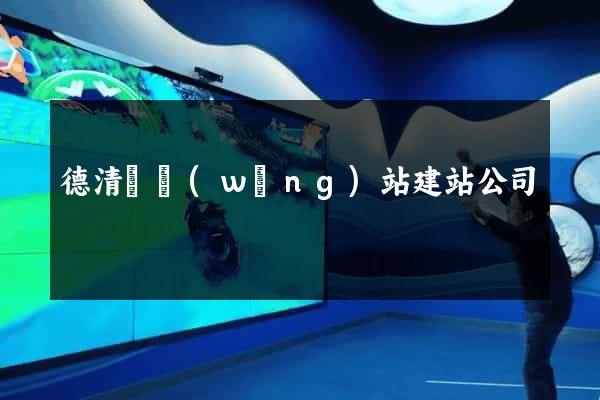 德清縣網(wǎng)站建站公司
