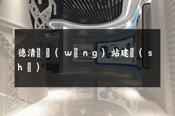 德清縣網(wǎng)站建設(shè)