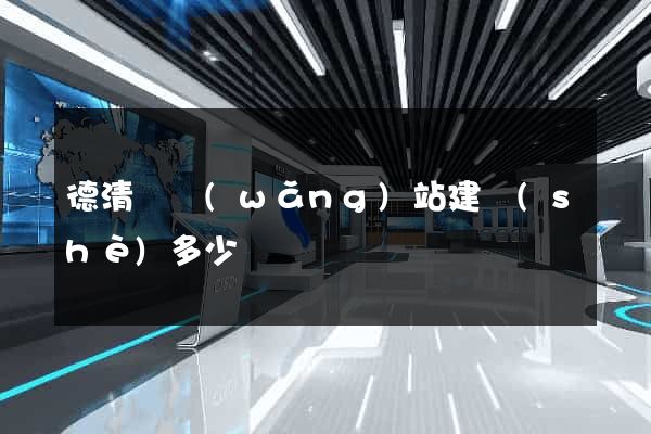 德清縣網(wǎng)站建設(shè)多少錢