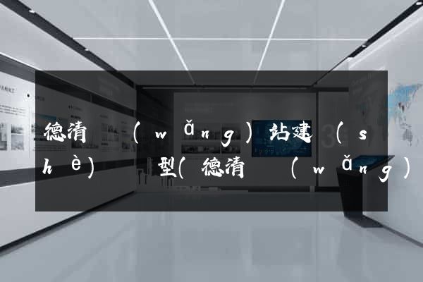 德清縣網(wǎng)站建設(shè)營銷型(德清縣網(wǎng)站建設(shè)營銷型企業(yè)名單)