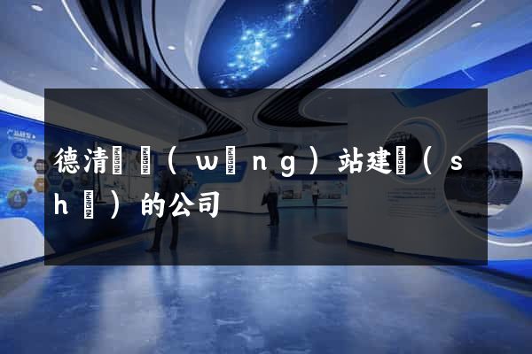德清縣網(wǎng)站建設(shè)的公司
