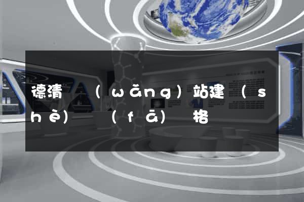 德清縣網(wǎng)站建設(shè)開發(fā)價格