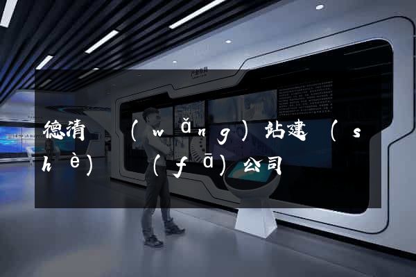 德清縣網(wǎng)站建設(shè)開發(fā)公司