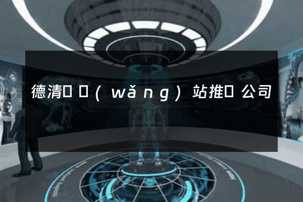 德清縣網(wǎng)站推廣公司