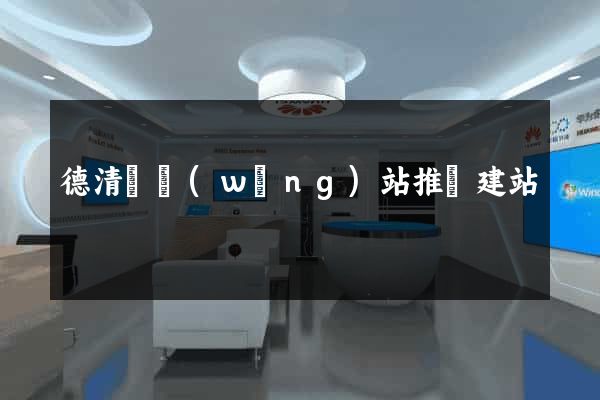 德清縣網(wǎng)站推廣建站