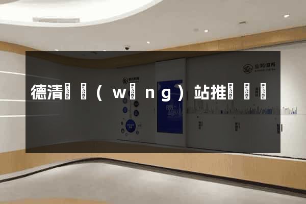 德清縣網(wǎng)站推廣營銷