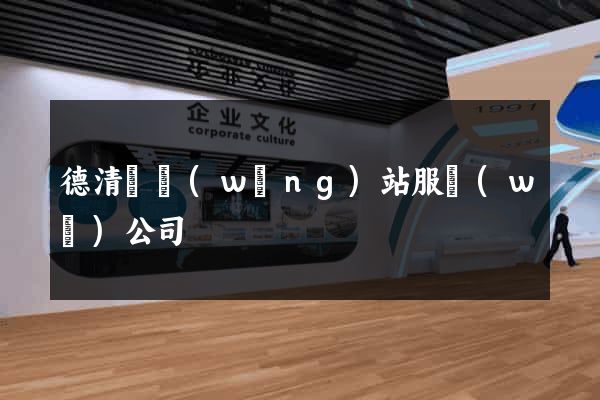 德清縣網(wǎng)站服務(wù)公司