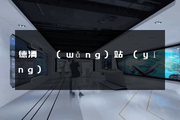德清縣網(wǎng)站營(yíng)銷