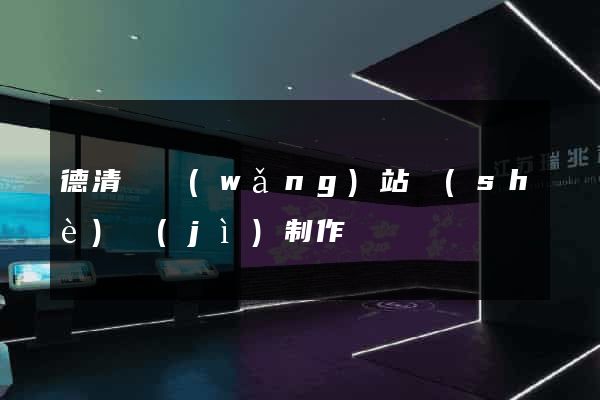 德清縣網(wǎng)站設(shè)計(jì)制作