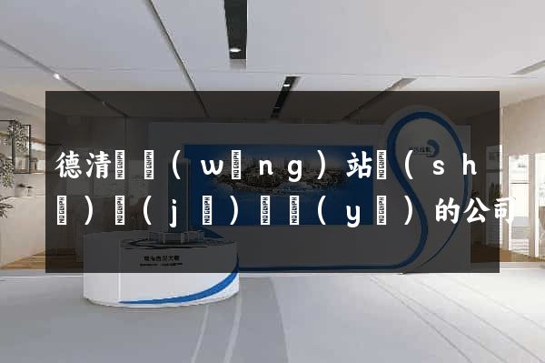 德清縣網(wǎng)站設(shè)計(jì)專業(yè)的公司