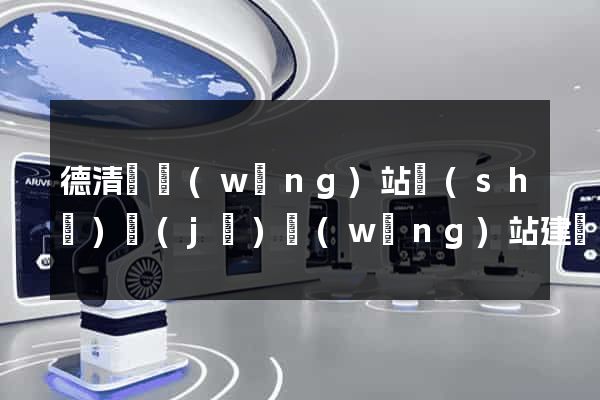 德清縣網(wǎng)站設(shè)計(jì)網(wǎng)站建設(shè)