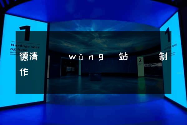 德清縣網(wǎng)站設計與制作