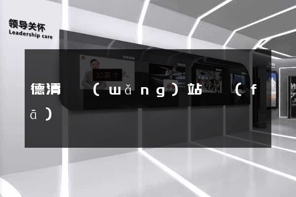 德清縣網(wǎng)站開發(fā)