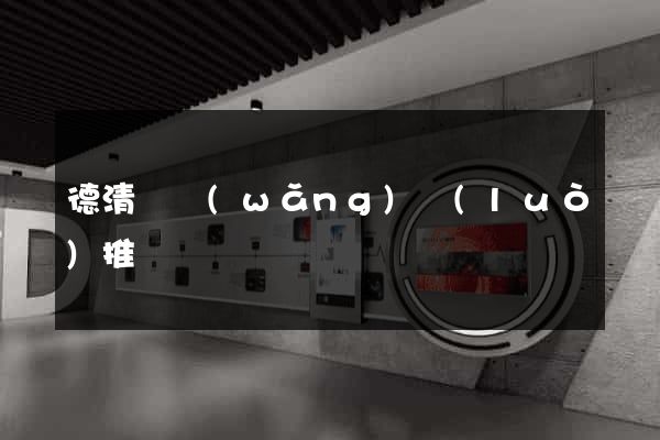 德清縣網(wǎng)絡(luò)推廣
