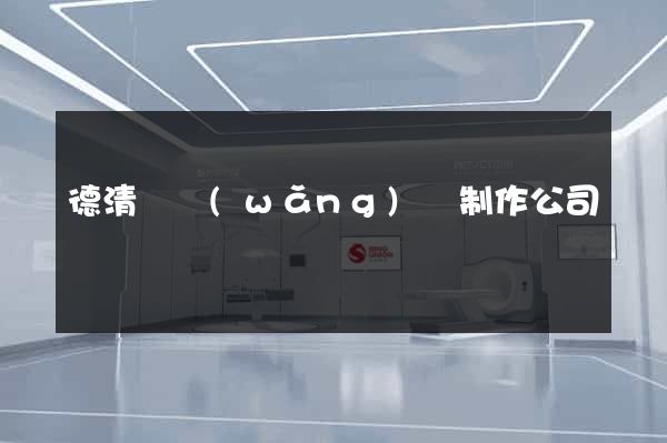 德清縣網(wǎng)頁制作公司