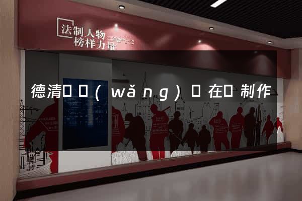 德清縣網(wǎng)頁在線制作