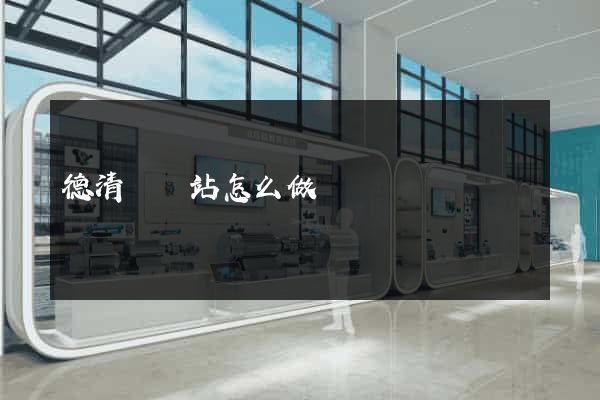 德清縣網站怎么做