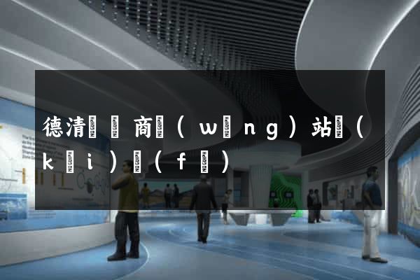德清縣電商網(wǎng)站開(kāi)發(fā)
