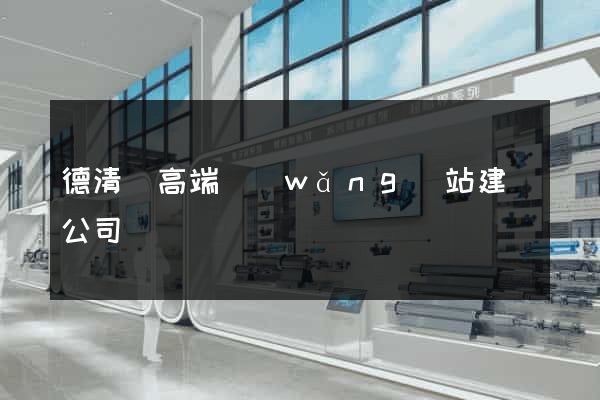 德清縣高端網(wǎng)站建設公司