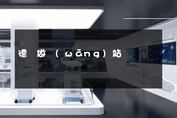 德陽做網(wǎng)站