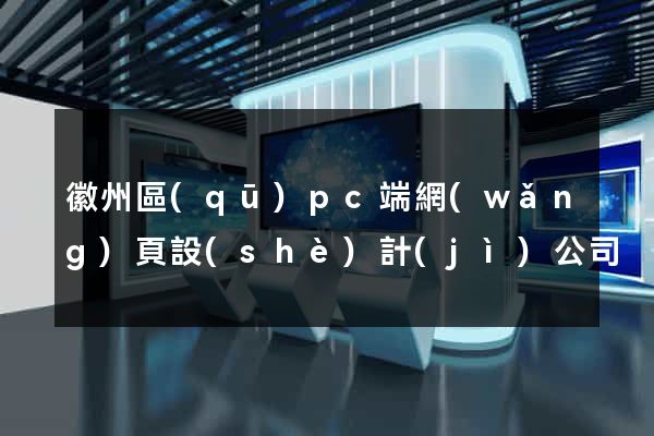 徽州區(qū)pc端網(wǎng)頁設(shè)計(jì)公司