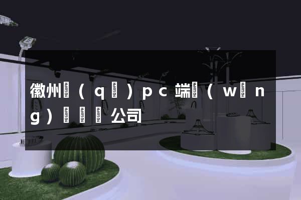 徽州區(qū)pc端網(wǎng)頁設計公司