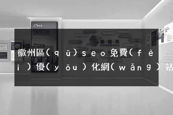 徽州區(qū)seo免費(fèi)優(yōu)化網(wǎng)站