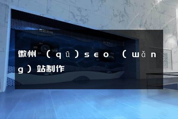 徽州區(qū)seo網(wǎng)站制作