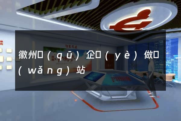 徽州區(qū)企業(yè)做網(wǎng)站