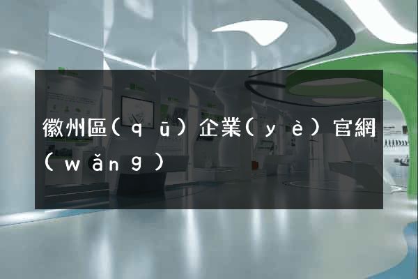 徽州區(qū)企業(yè)官網(wǎng)
