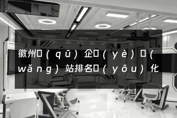 徽州區(qū)企業(yè)網(wǎng)站排名優(yōu)化