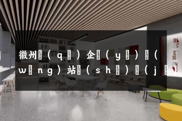 徽州區(qū)企業(yè)網(wǎng)站設(shè)計(jì)