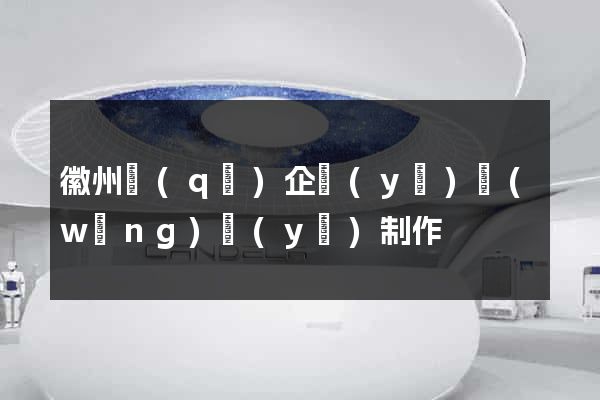 徽州區(qū)企業(yè)網(wǎng)頁(yè)制作