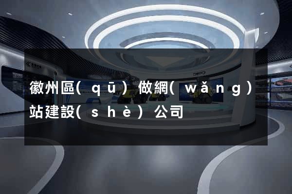 徽州區(qū)做網(wǎng)站建設(shè)公司
