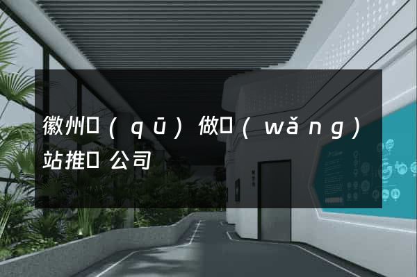 徽州區(qū)做網(wǎng)站推廣公司
