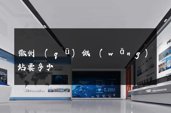 徽州區(qū)做網(wǎng)站要多少錢