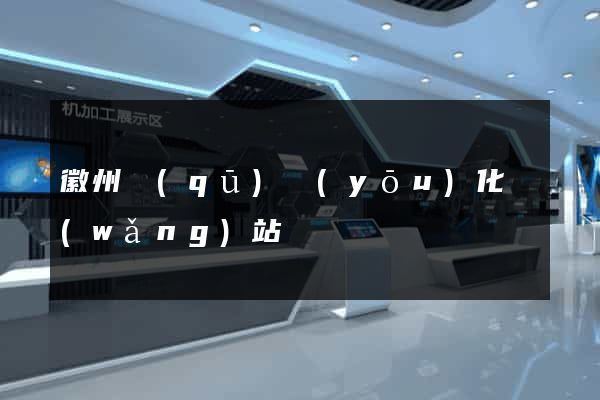 徽州區(qū)優(yōu)化網(wǎng)站