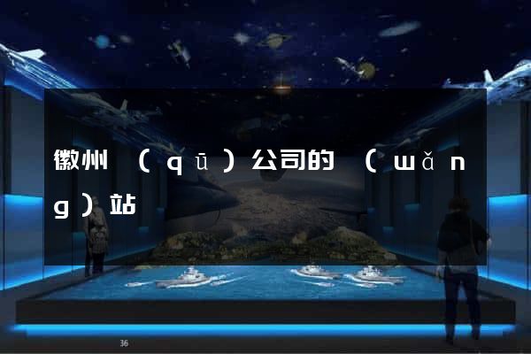 徽州區(qū)公司的網(wǎng)站
