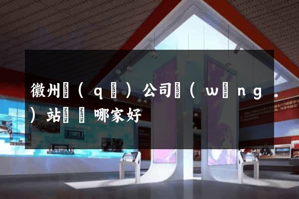 徽州區(qū)公司網(wǎng)站設計哪家好