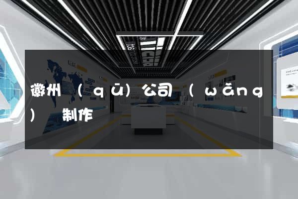 徽州區(qū)公司網(wǎng)頁制作
