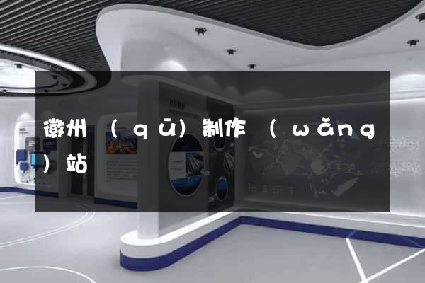 徽州區(qū)制作網(wǎng)站
