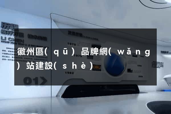 徽州區(qū)品牌網(wǎng)站建設(shè)