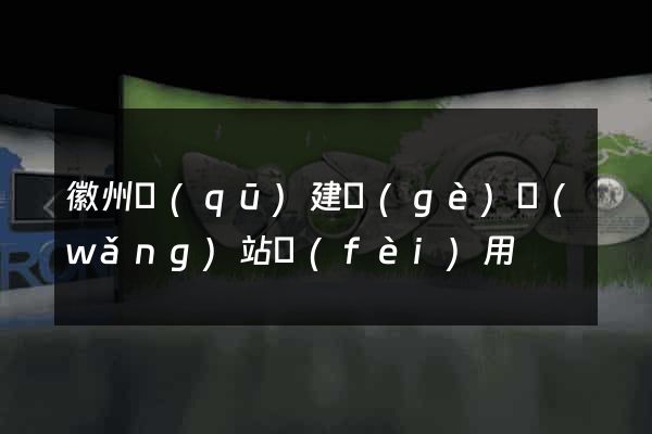 徽州區(qū)建個(gè)網(wǎng)站費(fèi)用