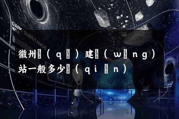 徽州區(qū)建網(wǎng)站一般多少錢(qián)