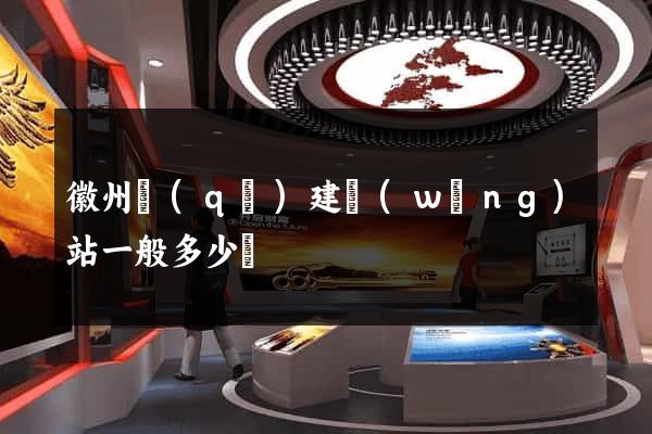 徽州區(qū)建網(wǎng)站一般多少錢