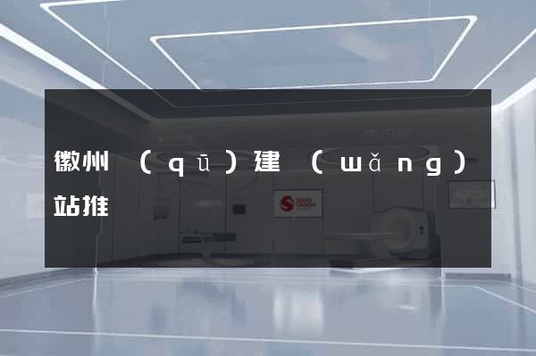 徽州區(qū)建網(wǎng)站推廣